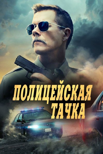 Полицейская тачка (2015)