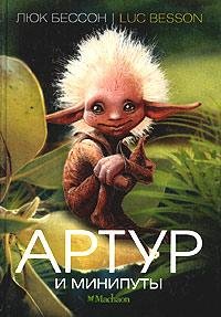 Бессон Люк. Артур и минипуты