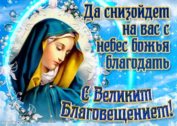 С Благовещением!