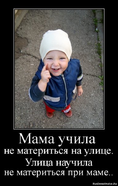 Мама учила...