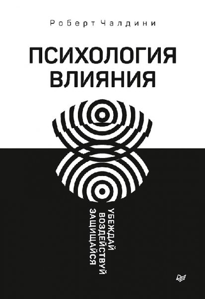 Чaлдини. Психология влияния