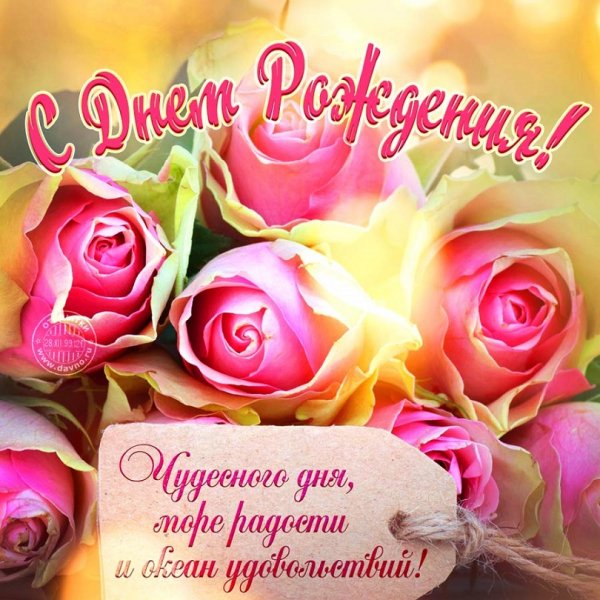 С ДНЁМ РОЖДЕНИЯ!