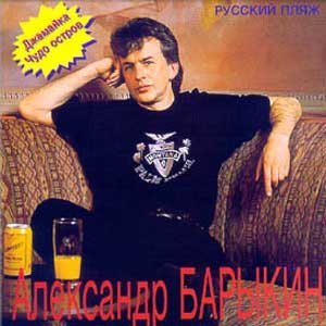 Александр Барыкин - 1994 Русский пляж