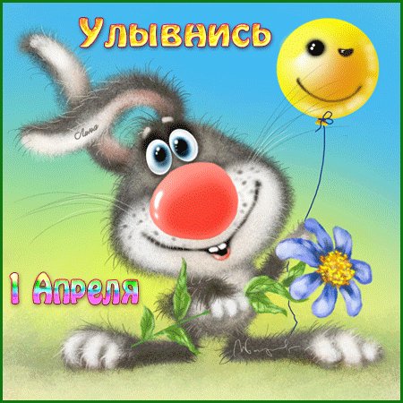 1 апреля