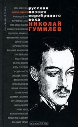 Гумилев Николай - Сборник стихов