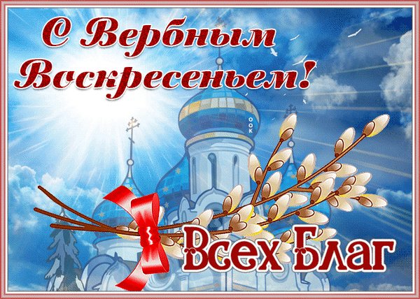 С Вербным Воскресеньем