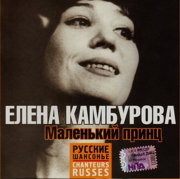 Елена Камбурова - Поезд