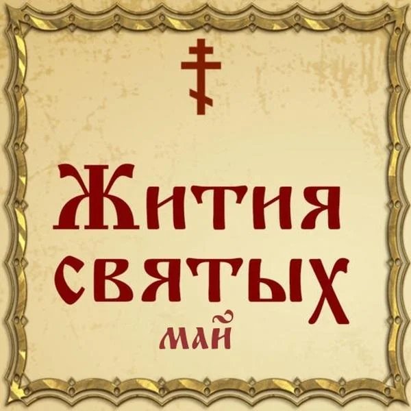 04.05 | 17.05 Святцы