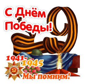 С Днем Победы