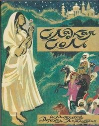 Сладкая соль. Пакистанские сказки