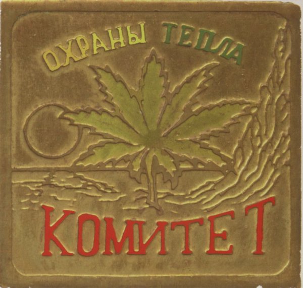 Комитет Охраны Тепла - Так скажи нам, Jah!