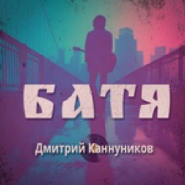 Дмитрий Каннуников - Батя./2025