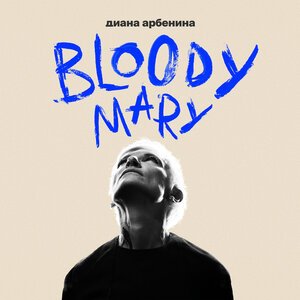 Диана Арбенина - Линч