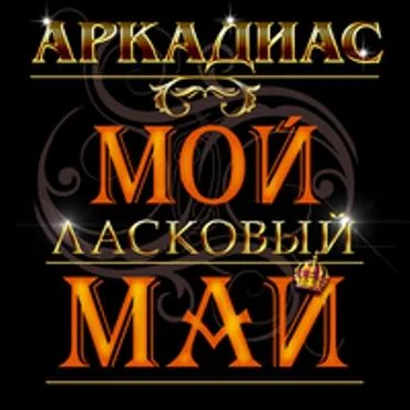 Аркадиас - Схожу с ума
