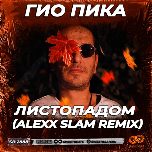 Гио ПиКа - Листопадом (Alexx Slam Remix)