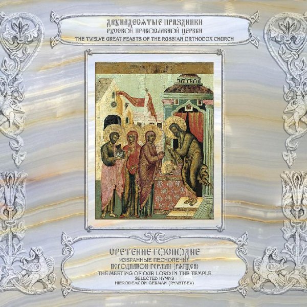 Иеродиакон Герман (Рябцев) - &apos;Бог Господь&apos; глас 1, Тропарь праздника, &apos;Радуйся, Благодатная Богородице Дево&apos;