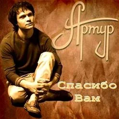 Артур - 01.Спасибо Вам