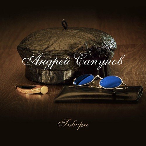 Андрей Сапунов - Чёрные кони