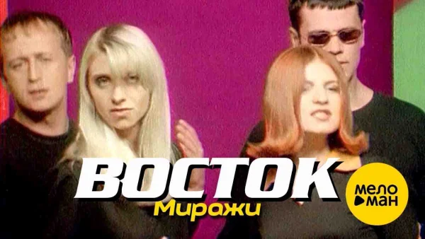 Восток - Миражи (1996)