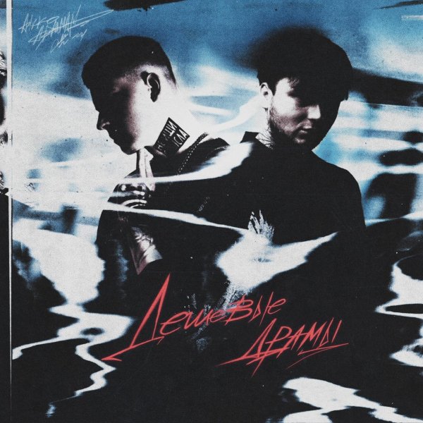 Aikko, Adamant - Дешёвые Драмы