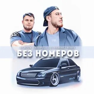 Vlad2k &amp; Akopelll - Без Hомеров (Dj. Ramirez Remix)