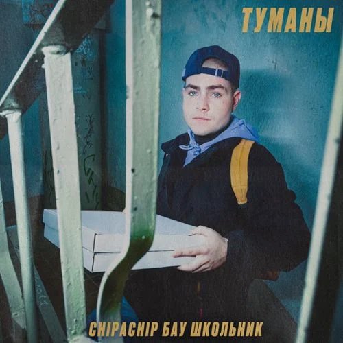 ChipaChip &amp; Бау &amp; Школьник - Туманы