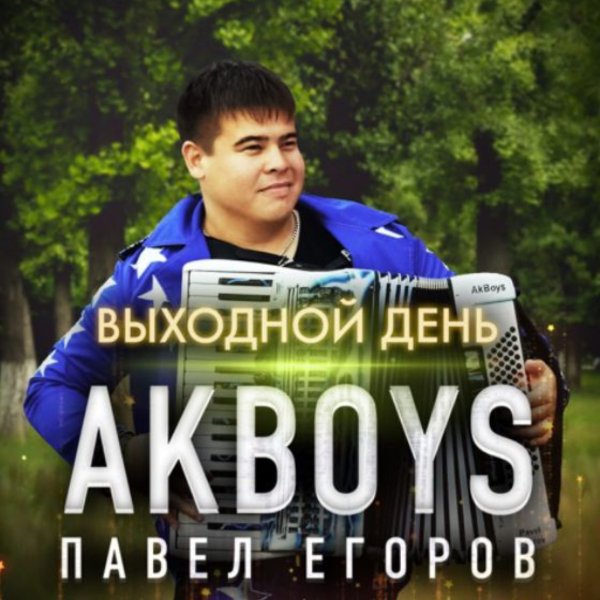 AKBOYS - Выходной день