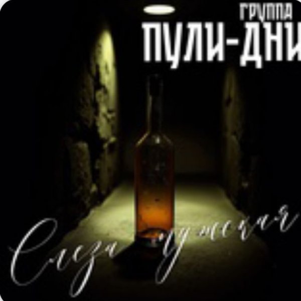 Группа Пули-Дни - Слеза мужская