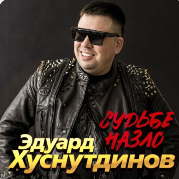 Эдуард Хуснутдинов - Судьбе назло./2025