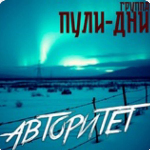 Группа Пули-Дни - Гоп стоп