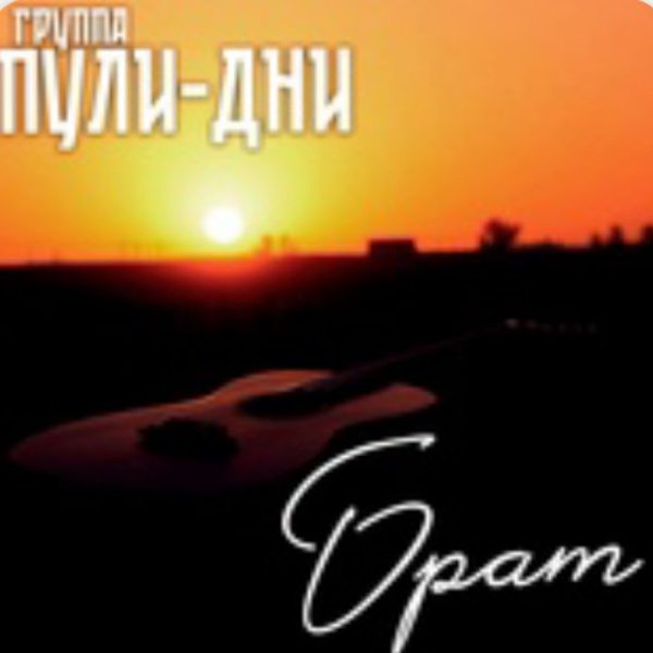 Группа Пули-Дни - Брат