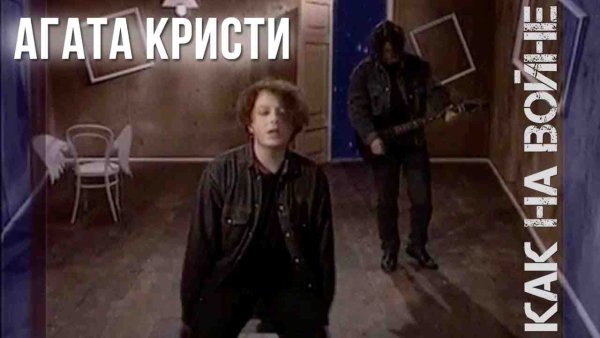 Агата Кристи - Как на войне (1993)