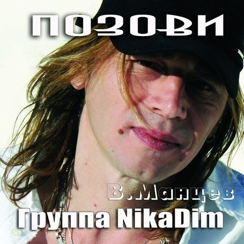 NikaDim (Вадим Манцев) - До скорой встречи