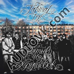 Jahmal TGK - Все звёзды
