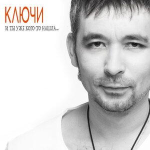 Группа Ключи - Ты только ты