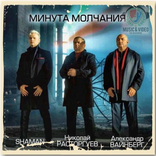 Николай Расторгуев feat. Shaman &amp; Александр Вайнберг - Минута молчания (OST &apos;В списках не значился&apos;)