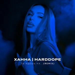 ХАННА, Harddope - Ты идёшь на ...