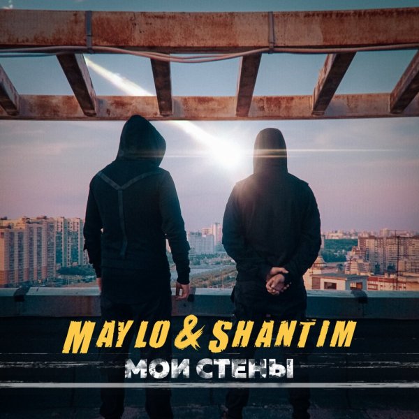 Maylo &amp; Shantim - Мои Стены (prod. f.a.n.t.o.m)