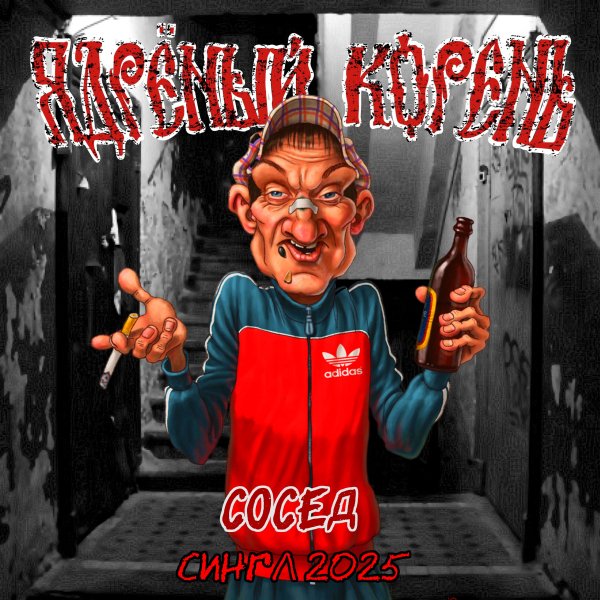 Ядрёный Корень - Сосед (Single 2025)