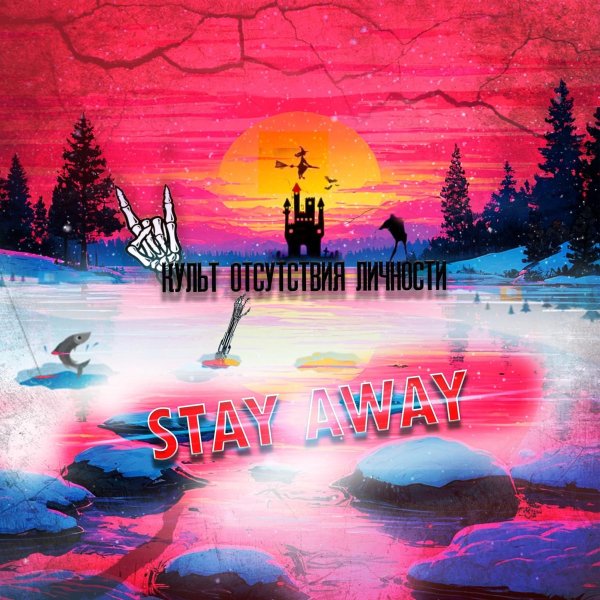 Stay Away - Пора по барам