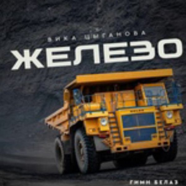 Вика Цыганова - Железо (Гимн БелАЗ)./2025