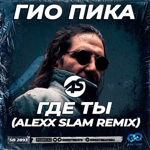 Гио ПиКа - Где ты (Alexx Slam Remix)
