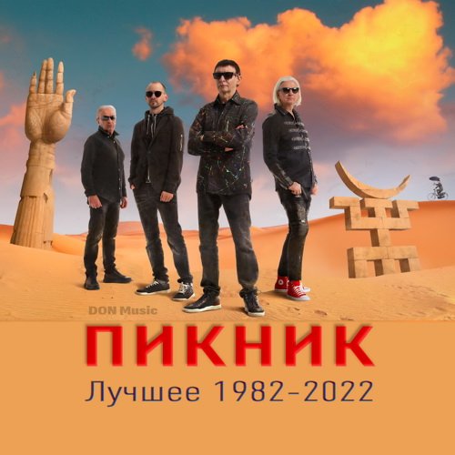 Пикник - Королевство кривых