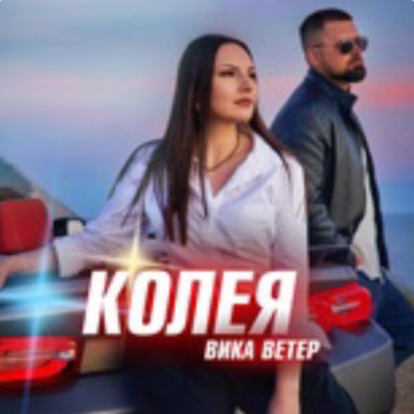 Вика Ветер - Колея./2025