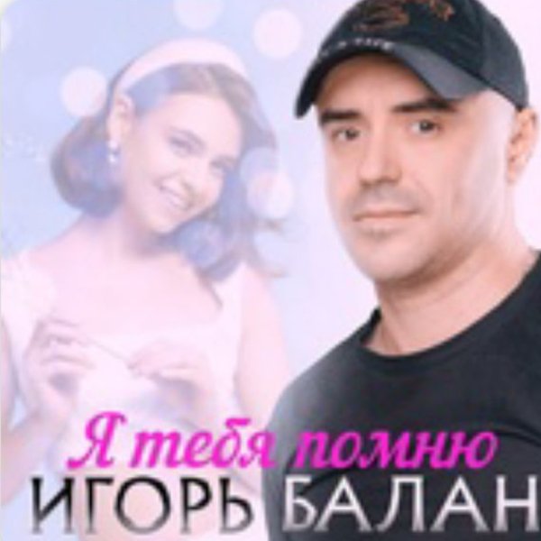Игорь Балан - Отпускаю тебя
