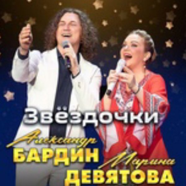 Марина Девятова, Александр Бардин - Звёздочки./2025