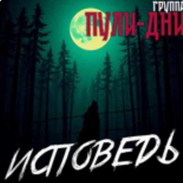Группа Пули-Дни - Свидание (ремикс)
