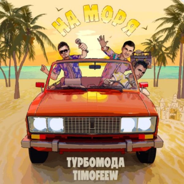 Турбомода, TIMOFEEW - На моря./2025