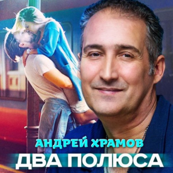 Андрей Храмов - Два полюса./2025