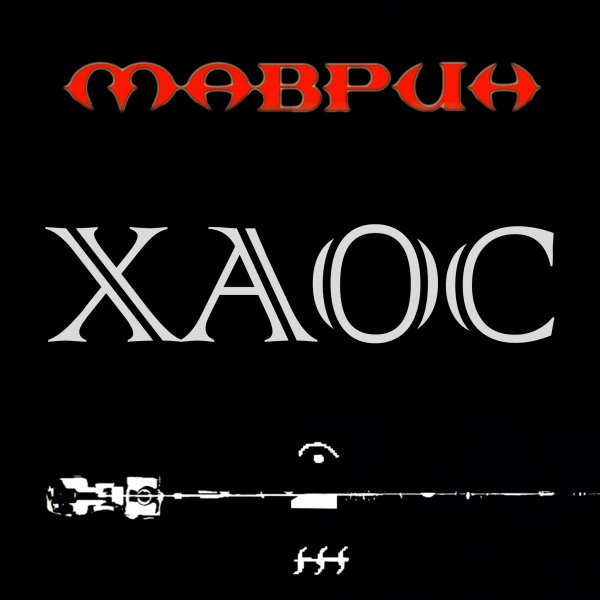 Маврин - Хаос (Full EP 2023)